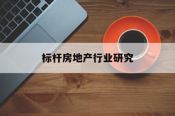 铁门关市标杆房地产行业研究(房地产领域的标杆人物)