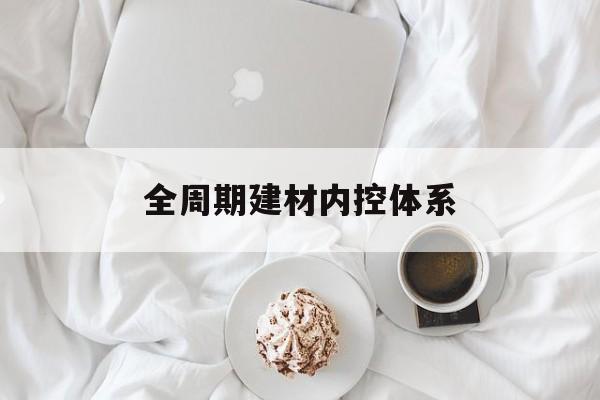 铁门关市全周期建材内控体系(医疗设备全周期信息化管理体系)