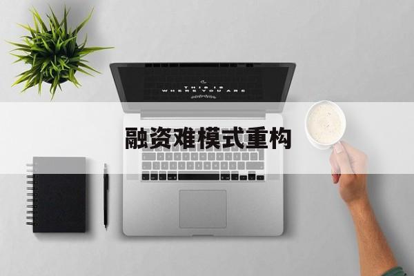 铁门关市融资难模式重构(融资难的主要表现)
