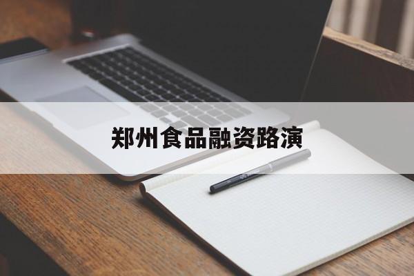 铁门关市郑州食品融资路演(郑州食品展2021)