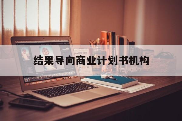 铁门关市结果导向商业计划书机构(从商业计划书到上市后管理)