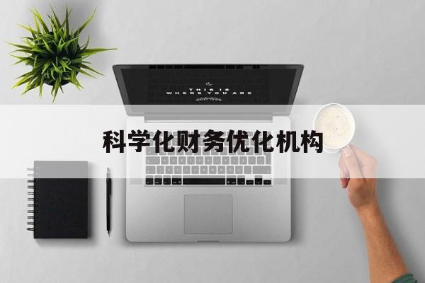 铁门关市科学化财务优化机构(财务优化会议个人收获与体会)